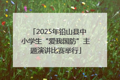 2025年铅山县中小学生“爱我国防”主题演讲比赛举行
