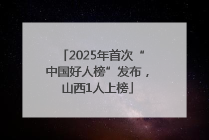 2025年首次“中国好人榜”发布，山西1人上榜