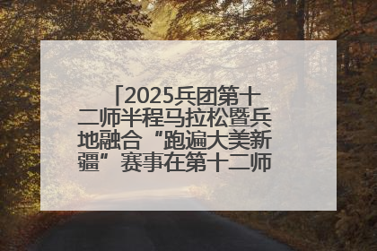 2025兵团第十二师半程马拉松暨兵地融合“跑遍大美新疆”赛事在第十二师市民广场鸣枪开跑