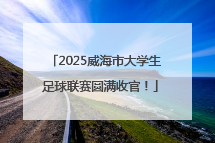 2025威海市大学生足球联赛圆满收官！