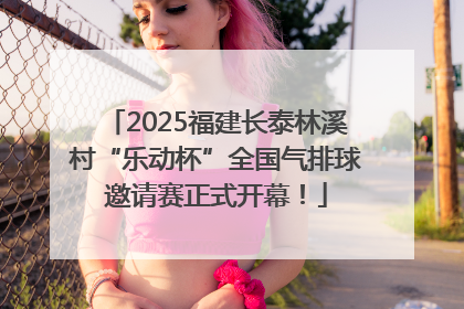 2025福建长泰林溪村“乐动杯”全国气排球邀请赛正式开幕！