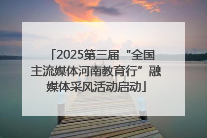 2025第三届“全国主流媒体河南教育行”融媒体采风活动启动