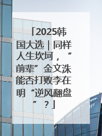 2025韩国大选｜同样人生坎坷，“前辈”金文洙能否打败李在明“逆风翻盘”？