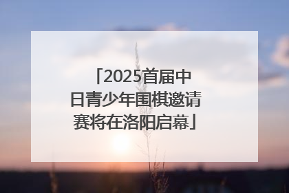 2025首届中日青少年围棋邀请赛将在洛阳启幕