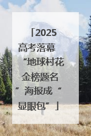 2025高考落幕 “地球村花 金榜题名”海报成“显眼包”