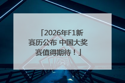 2026年F1新赛历公布 中国大奖赛值得期待！