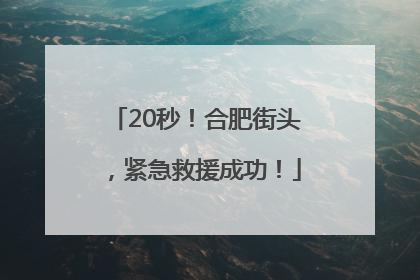 20秒！合肥街头，紧急救援成功！
