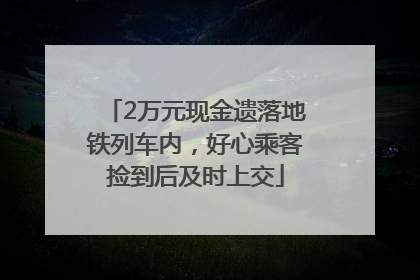 2万元现金遗落地铁列车内，好心乘客捡到后及时上交
