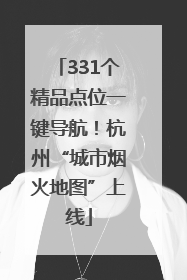 331个精品点位一键导航！杭州“城市烟火地图”上线