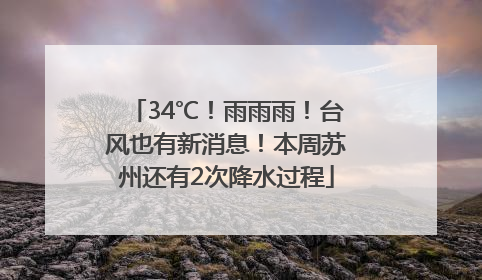 34℃！雨雨雨！台风也有新消息！本周苏州还有2次降水过程
