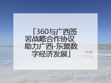 360与广西签署战略合作协议 助力广西-东盟数字经济发展