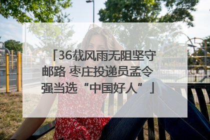 36载风雨无阻坚守邮路 枣庄投递员孟令强当选“中国好人”