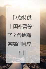 7点特供丨国补暂停了？各地商务部门回应！