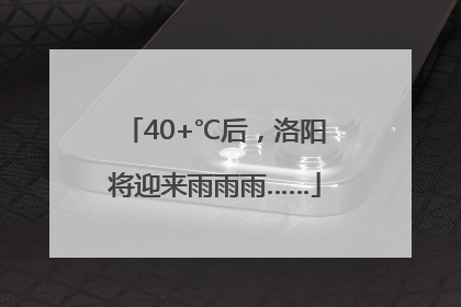 40+℃后，洛阳将迎来雨雨雨……