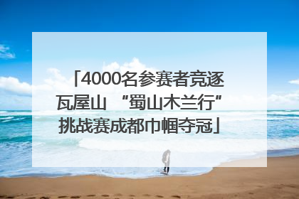 4000名参赛者竞逐瓦屋山 “蜀山木兰行”挑战赛成都巾帼夺冠