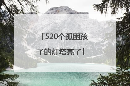 520个孤困孩子的灯塔亮了