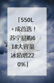 550L+成首选！苏宁易购618大容量冰箱增220%