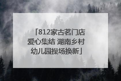 812家古茗门店爱心集结 湖南乡村幼儿园操场换新