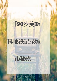 90岁莫斯科地铁记录城市秘密