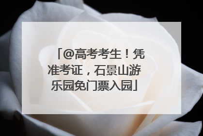 @高考考生！凭准考证，石景山游乐园免门票入园