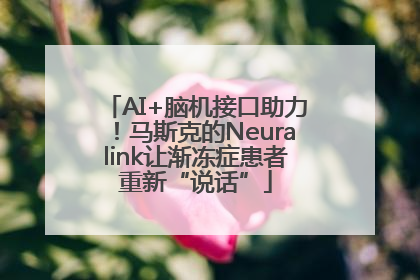 AI+脑机接口助力！马斯克的Neuralink让渐冻症患者重新“说话”