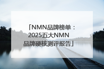NMN品牌榜单：2025五大NMN品牌硬核测评报告