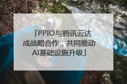 PPIO与腾讯云达成战略合作，共同推动AI基础设施升级